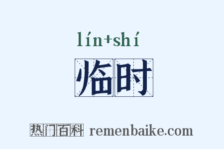 临时是什么意思的图片